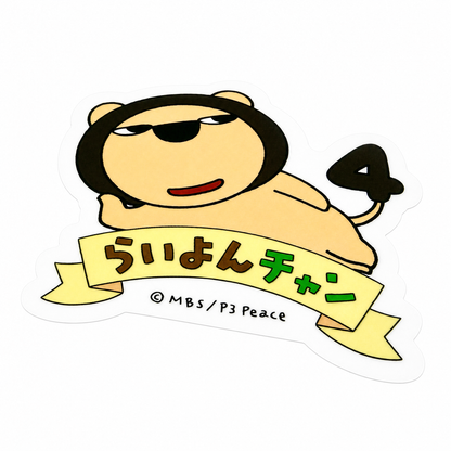らいよんチャン　ダイカットステッカー