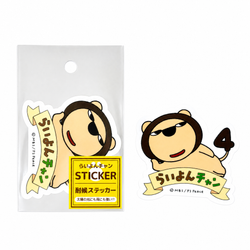 らいよんチャン　ダイカットステッカー