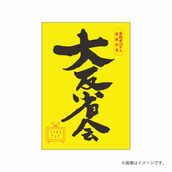 【イベント終了後発送】『ウラオモテレビ大反省会』イベント限定ステッカー