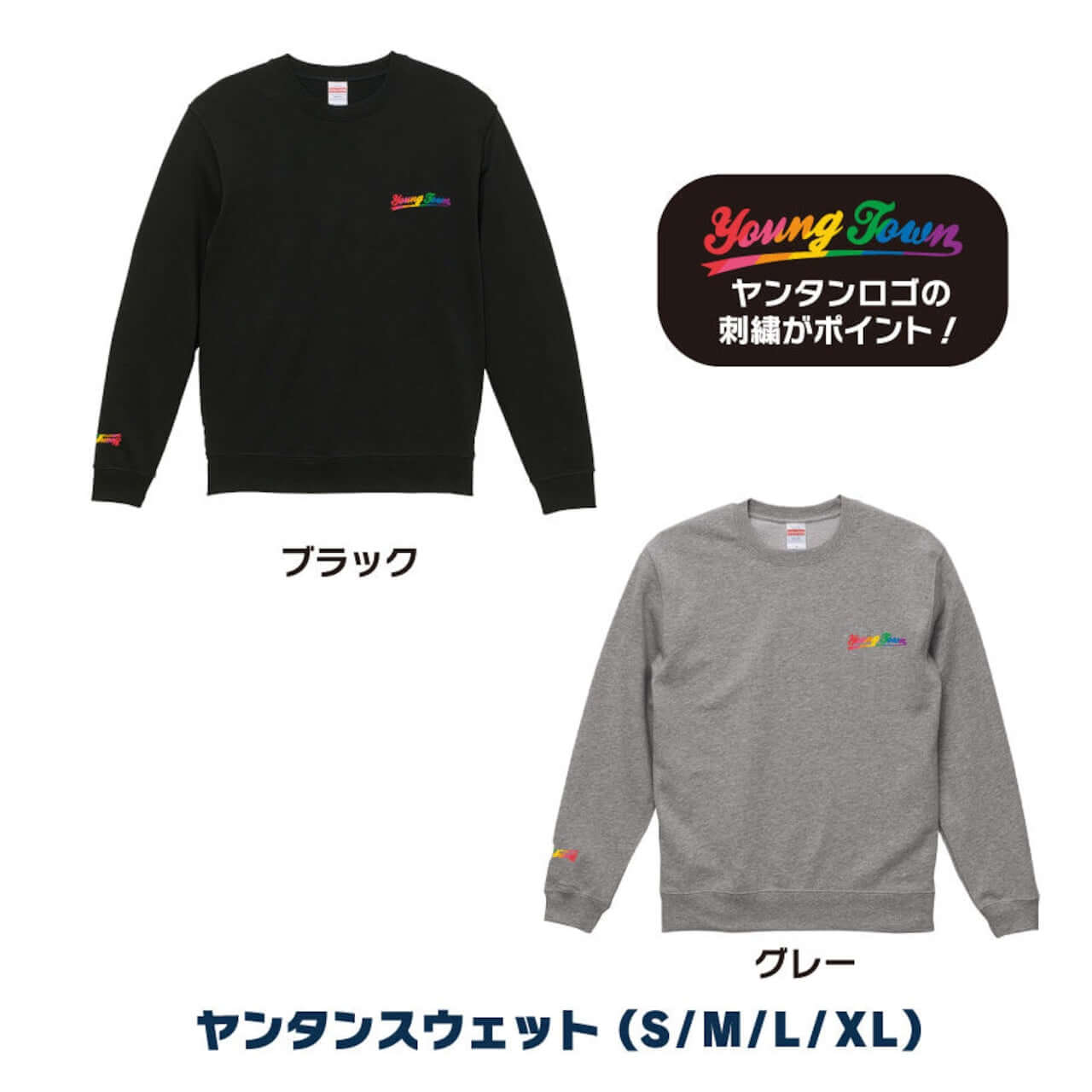 ヤングタウンスウェット～学校や会社に着ていけるようなデザインです。～（ブラック）