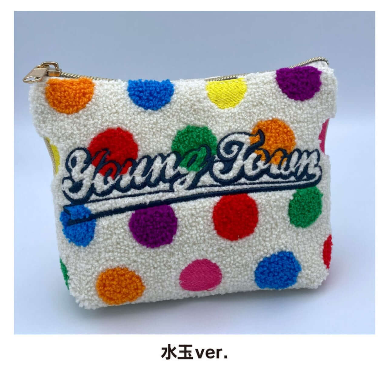 ヤングタウンもこもこポーチ～『出張に便利』『錠剤を入れるのにピッタリ！』と出演者ではなくスタッフが言っていました。～（水玉）