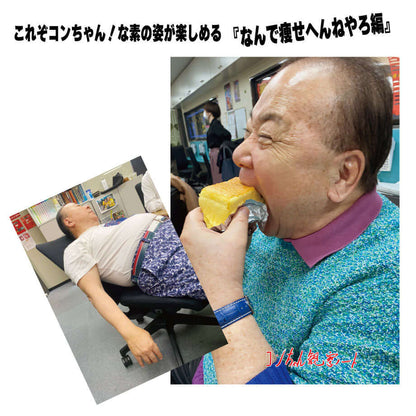 こんちわコンちゃん お昼ですょ！観察ノート（全3種類）（『なんで痩せへんねやろ編』）