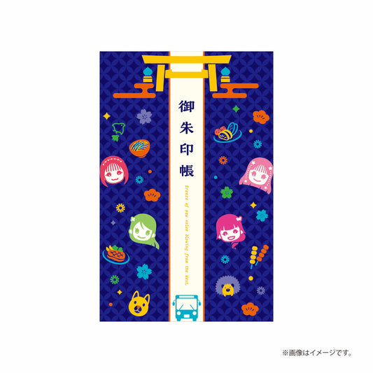 「西乃風ブラン堂 ご縁旅」御朱印帳