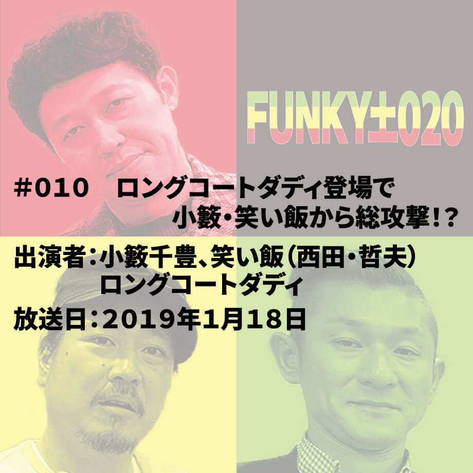 小籔千豊✕笑い飯 ラジオ「土020」 ＃010 ロングコートダディ登場で小籔・笑い飯から総攻撃！？