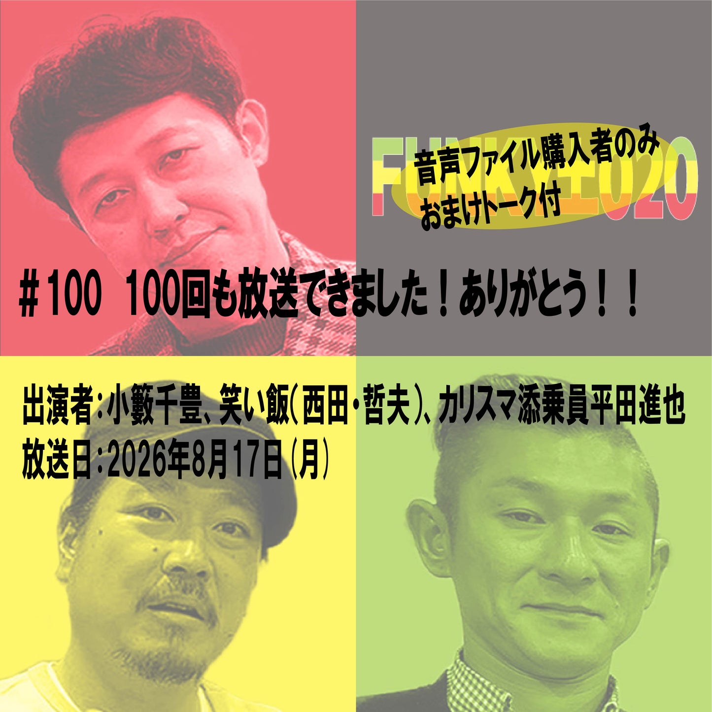 小籔千豊✕笑い飯 ラジオ「土020」＃100　100回も放送できました！ありがとう！！