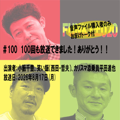 小籔千豊✕笑い飯 ラジオ「土020」＃100　100回も放送できました！ありがとう！！