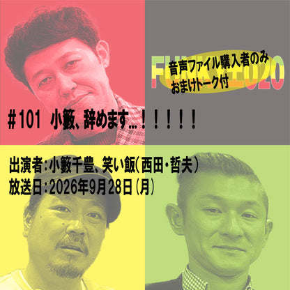 小籔千豊✕笑い飯 ラジオ「土020」＃101　小籔、辞めます...！！！！！