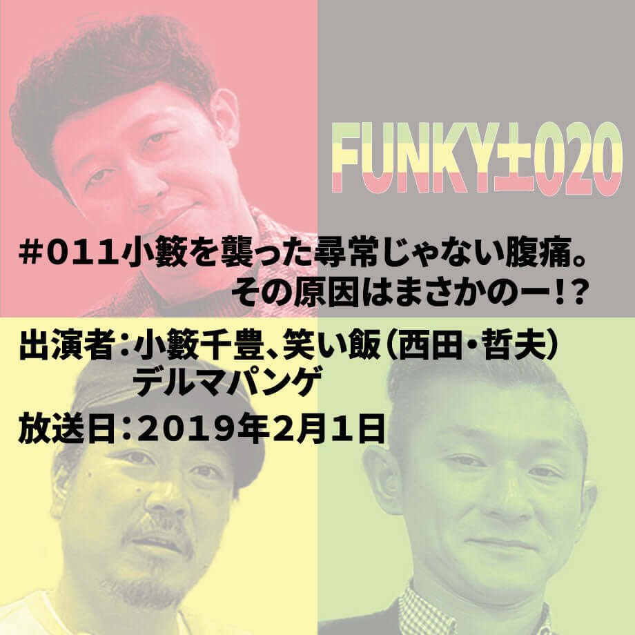 小籔千豊✕笑い飯 ラジオ「土020」 ＃011 小籔を襲った尋常じゃない腹痛。その原因はまさかのー！？