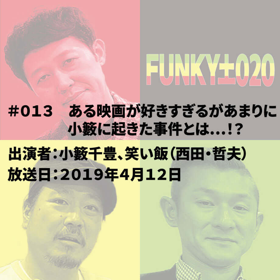 小籔千豊✕笑い飯 ラジオ「土020」＃013 ある映画が好きすぎるがあまりに小籔に起きた事件とは…！？