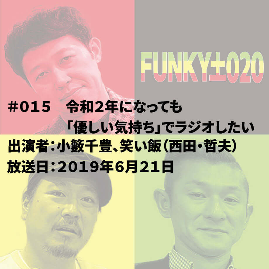 小籔千豊✕笑い飯 ラジオ「土020」#015 令和2年になっても「優しい気持ち」でラジオしたい