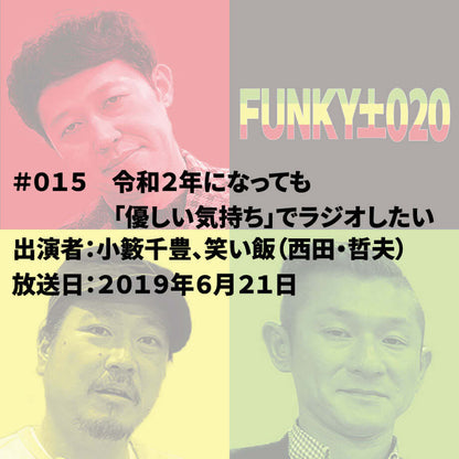 小籔千豊✕笑い飯 ラジオ「土020」#015 令和2年になっても「優しい気持ち」でラジオしたい