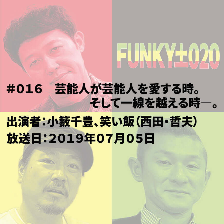 小籔千豊✕笑い飯 ラジオ「土020」#016 芸能人が芸能人を愛する時。そして一線を越える時―。