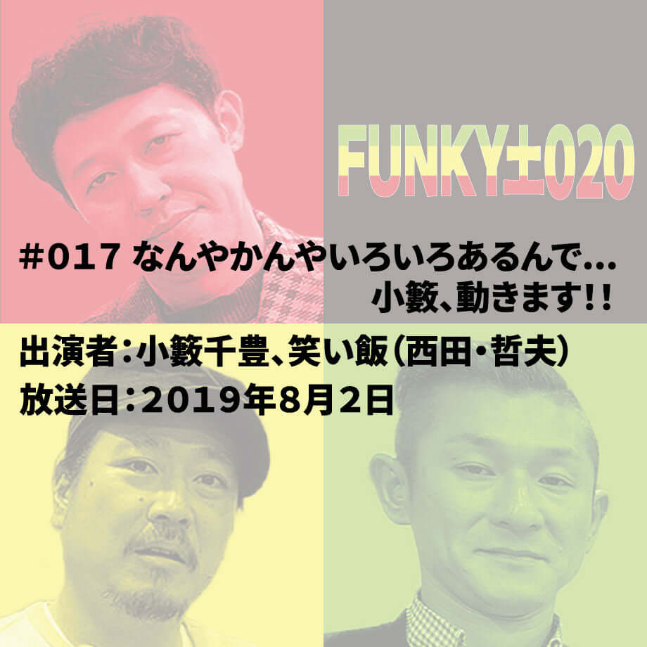小籔千豊✕笑い飯 ラジオ「土020」＃017 なんやかんやいろいろあるんで...小籔、動きます！！
