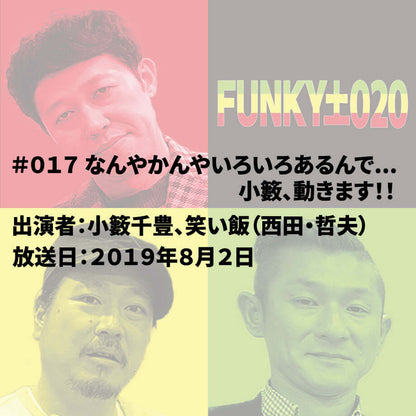 小籔千豊✕笑い飯 ラジオ「土020」＃017 なんやかんやいろいろあるんで...小籔、動きます！！