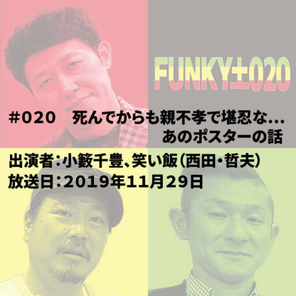 小籔千豊✕笑い飯 ラジオ「土020」 ＃020 死んでからも親不孝で堪忍な…あのポスターの話