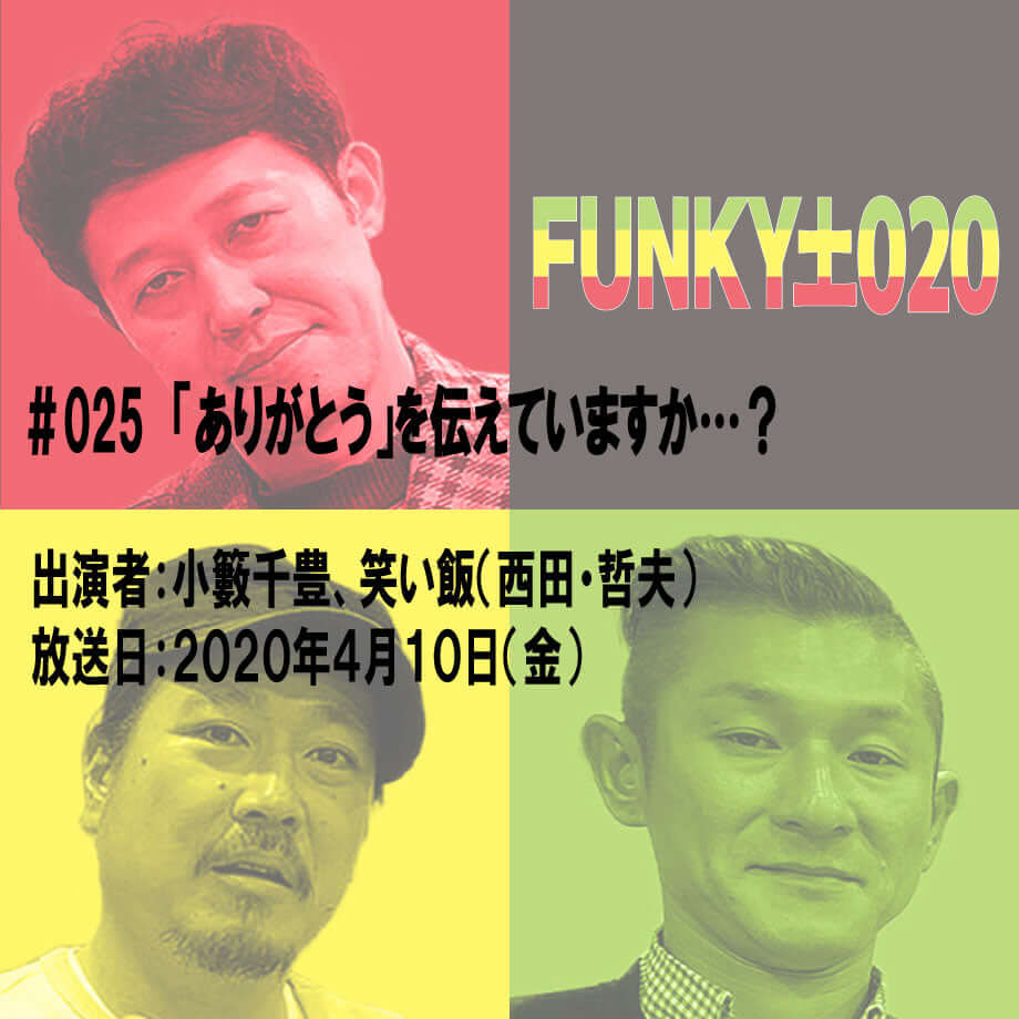 小籔千豊✕笑い飯 ラジオ「土020」＃025 「ありがとう」を伝えていますか…？