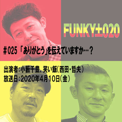 小籔千豊✕笑い飯 ラジオ「土020」＃025 「ありがとう」を伝えていますか…？