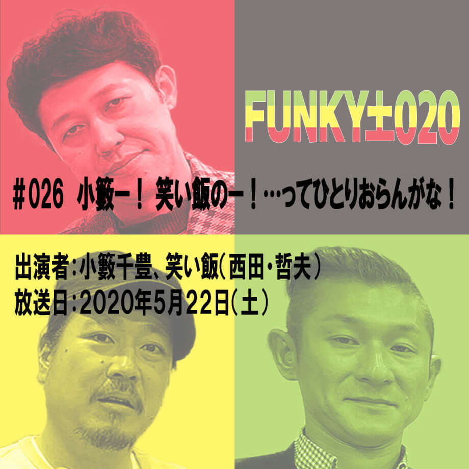 小籔千豊✕笑い飯 ラジオ「土020」＃026 小籔ー！ 笑い飯のー！…ってひとりおらんがな！