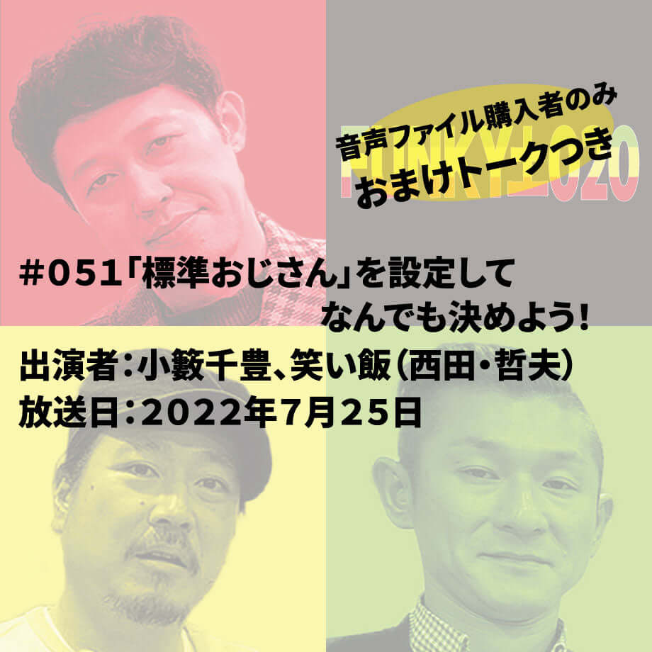 小籔千豊✕笑い飯 ラジオ「土020」 ＃051 「標準おじさん」を設定してなんでも決めよう！
