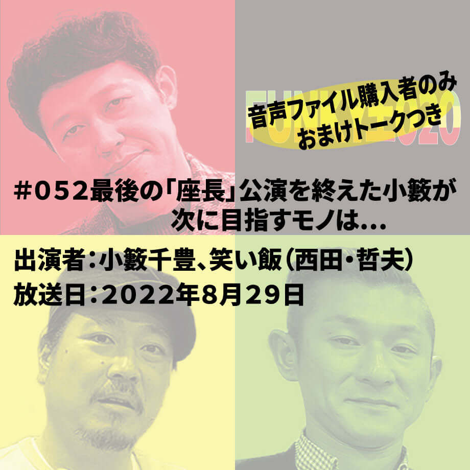 小籔千豊✕笑い飯 ラジオ「土020」 ＃052 最後の「座長」公演を終えた小籔が次に目指すモノは…