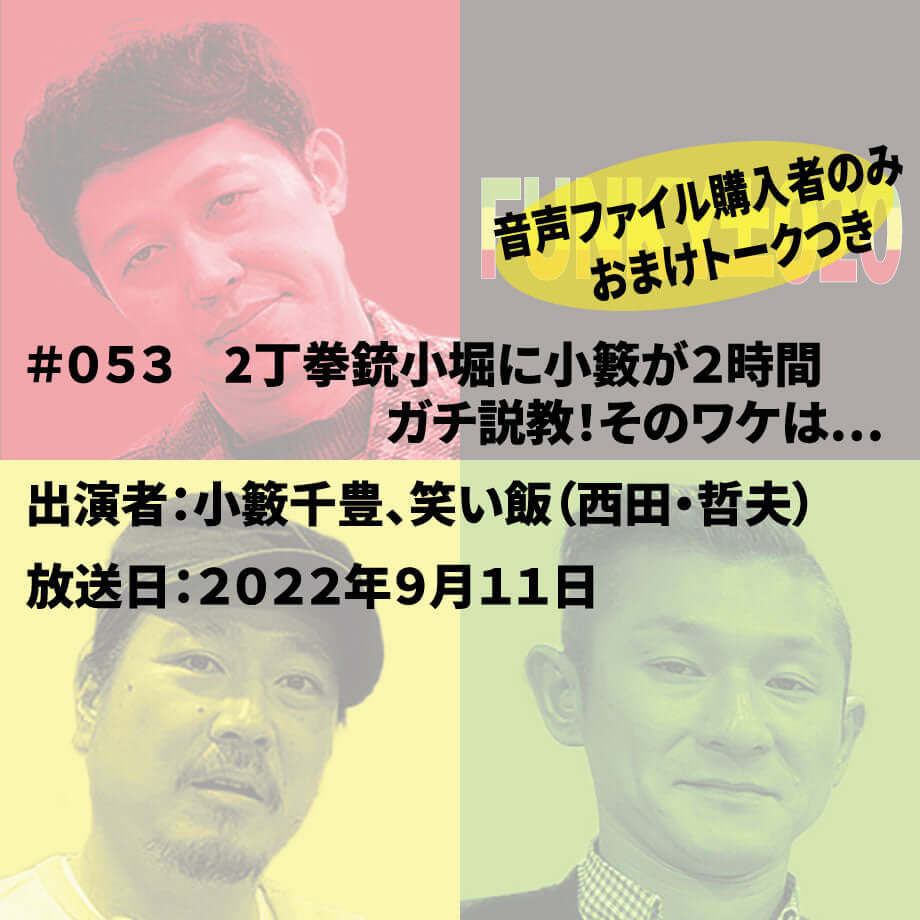 小籔千豊✕笑い飯 ラジオ「土020」 ＃053 2丁拳銃小堀に小籔が2時間ガチ説教！そのワケは…