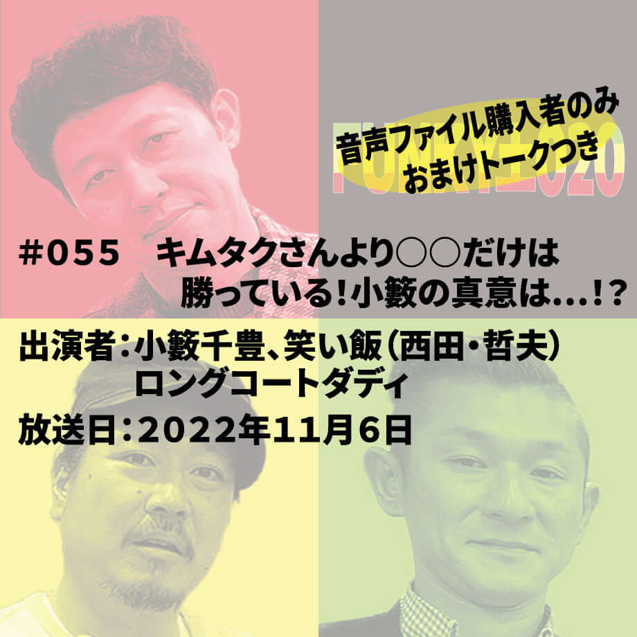 小籔千豊✕笑い飯 ラジオ「土020」＃055 キムタクさんより○○だけは勝っている！小籔の真意は…！？