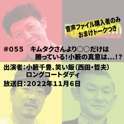 小籔千豊✕笑い飯 ラジオ「土020」＃055 キムタクさんより○○だけは勝っている！小籔の真意は…！？