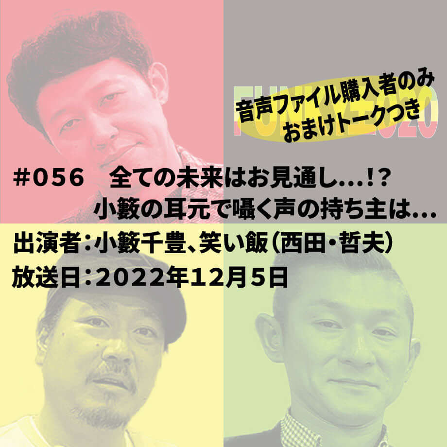 小籔千豊✕笑い飯 ラジオ「土020」＃056 全ての未来はお見通し…！？小籔の耳元で囁く声の持ち主は…