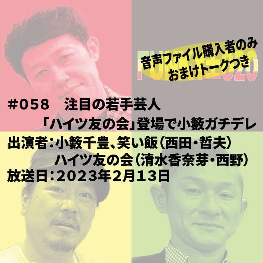 小籔千豊✕笑い飯 ラジオ「土020」＃058 注目の若手芸人「ハイツ友の会」登場で小籔ガチデレ