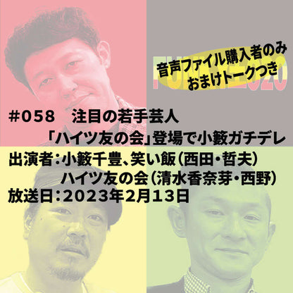 小籔千豊✕笑い飯 ラジオ「土020」＃058 注目の若手芸人「ハイツ友の会」登場で小籔ガチデレ