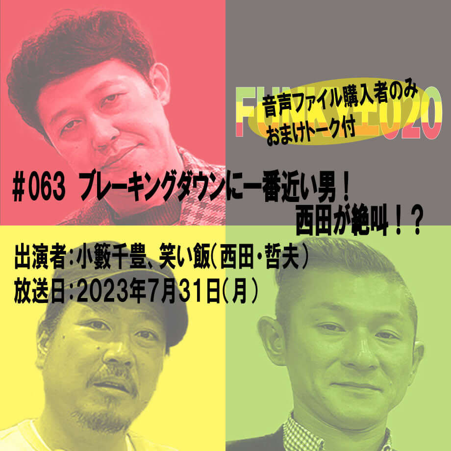 小籔千豊✕笑い飯 ラジオ「土020」＃063 ブレーキングダウンに一番近い男！西田が絶叫！？