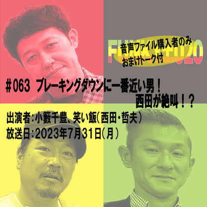 小籔千豊✕笑い飯 ラジオ「土020」＃063 ブレーキングダウンに一番近い男！西田が絶叫！？