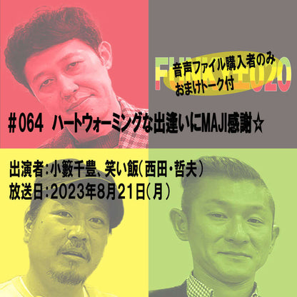 小籔千豊✕笑い飯 ラジオ「土020」＃064 ハートウォーミングな出逢いにMAJI感謝☆