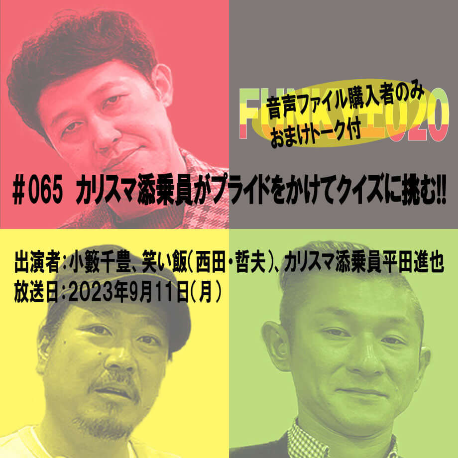 小籔千豊✕笑い飯 ラジオ「土020」＃065 カリスマ添乗員がプライドをかけてクイズに挑む!!