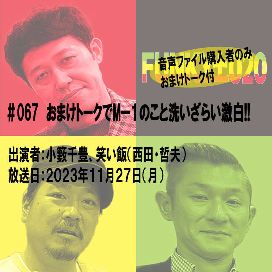 小籔千豊✕笑い飯 ラジオ「土020」＃067 おまけトークでMー１のこと洗いざらい激白!!