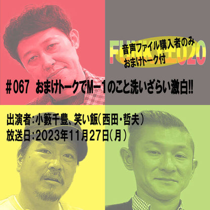 小籔千豊✕笑い飯 ラジオ「土020」＃067 おまけトークでMー１のこと洗いざらい激白!!