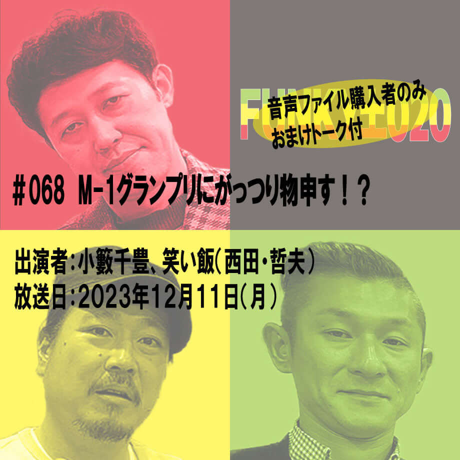 小籔千豊✕笑い飯 ラジオ「土020」＃068 M-1グランプリにがっつり物申す！？