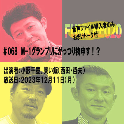 小籔千豊✕笑い飯 ラジオ「土020」＃068 M-1グランプリにがっつり物申す！？