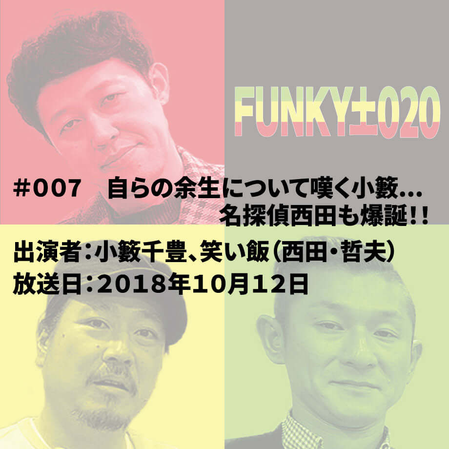 小籔千豊✕笑い飯 ラジオ「土020」 ＃007 自らの余生について嘆く小籔...名探偵西田も爆誕！！！