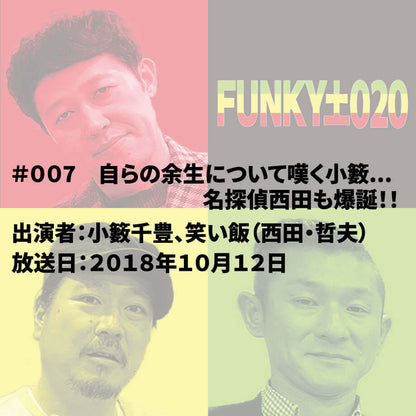 小籔千豊✕笑い飯 ラジオ「土020」 ＃007 自らの余生について嘆く小籔...名探偵西田も爆誕！！！