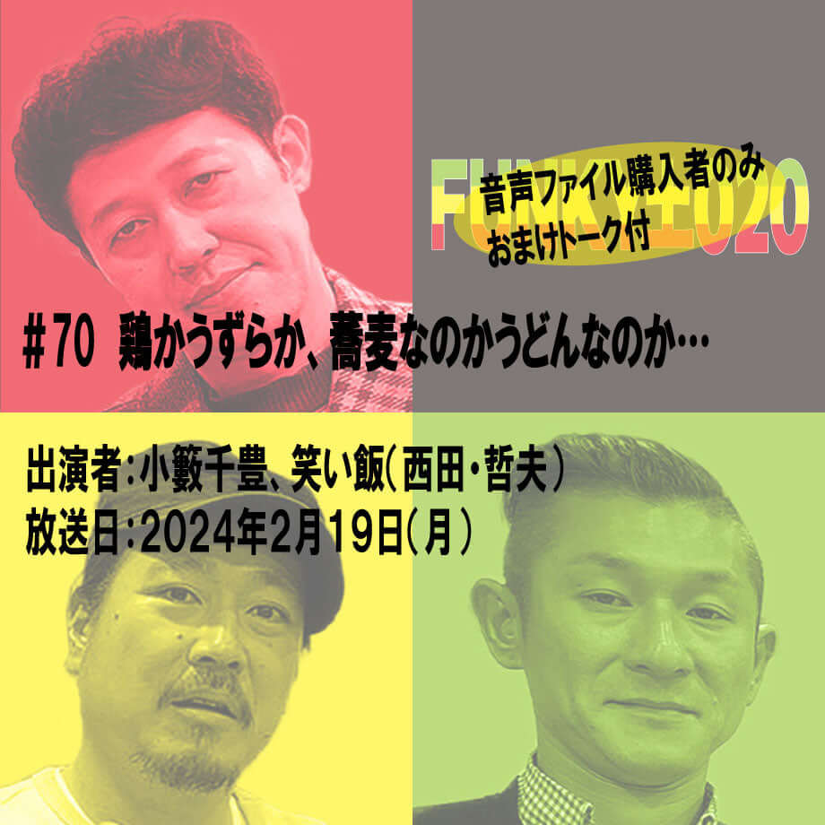 小籔千豊✕笑い飯 ラジオ「土020」＃070 鶏かうずらか、蕎麦なのかうどんなのか