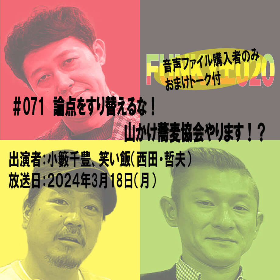 小籔千豊✕笑い飯 ラジオ「土020」＃071 論点をすり替えるな！山かけ蕎麦協会やります！？