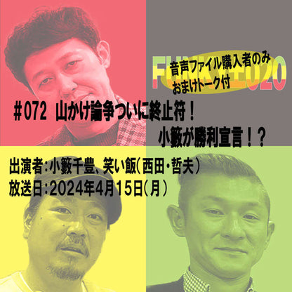 小籔千豊✕笑い飯 ラジオ「土020」＃072 山かけ論争ついに終止符！小籔が勝利宣言！？