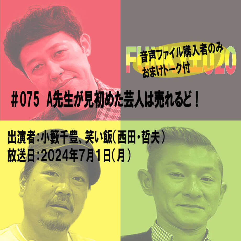 小籔千豊✕笑い飯 ラジオ「土020」＃075 A先生が見初めた芸人は売れるど！