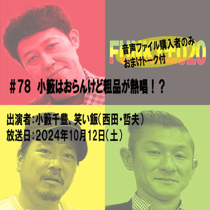 小籔千豊✕笑い飯 ラジオ「土020」＃078 小籔はおらんけど粗品が熱唱！