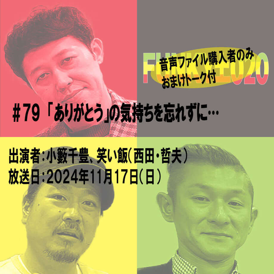 小籔千豊✕笑い飯 ラジオ「土020」＃079 「ありがとう」の気持ちを忘れずに…