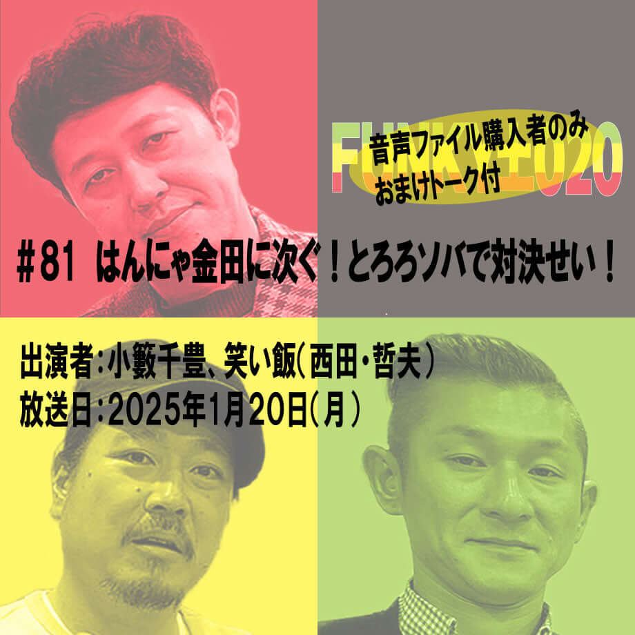 小籔千豊✕笑い飯 ラジオ「土020」＃081 はんにゃ金田に次ぐ！とろろソバで対決せい！