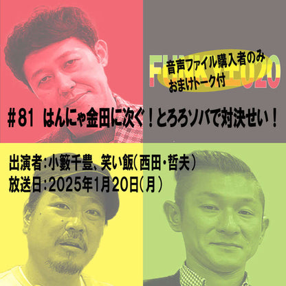 小籔千豊✕笑い飯 ラジオ「土020」＃081 はんにゃ金田に次ぐ！とろろソバで対決せい！