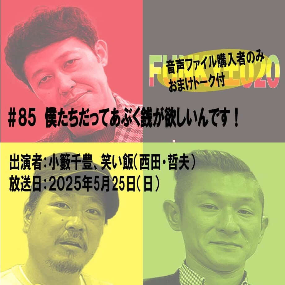 小籔千豊✕笑い飯 ラジオ「土020」＃085 僕たちだってあぶく銭が欲しいんです！
