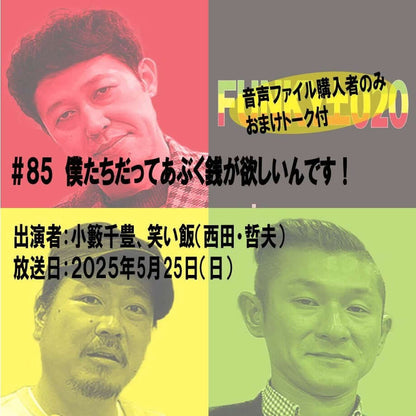 小籔千豊✕笑い飯 ラジオ「土020」＃085 僕たちだってあぶく銭が欲しいんです！